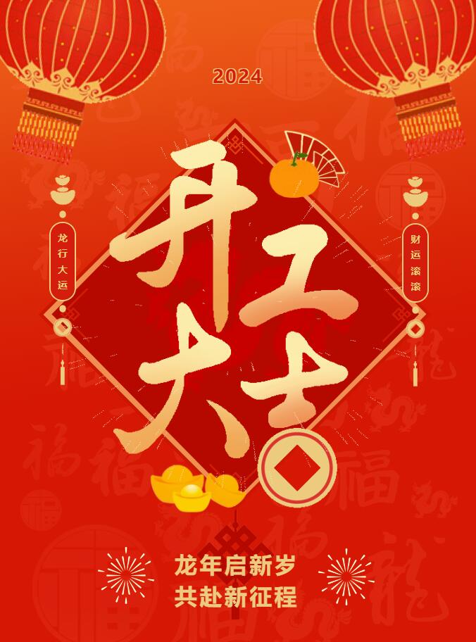我們開工啦！ 在全新的2024年，我們正式啟程！