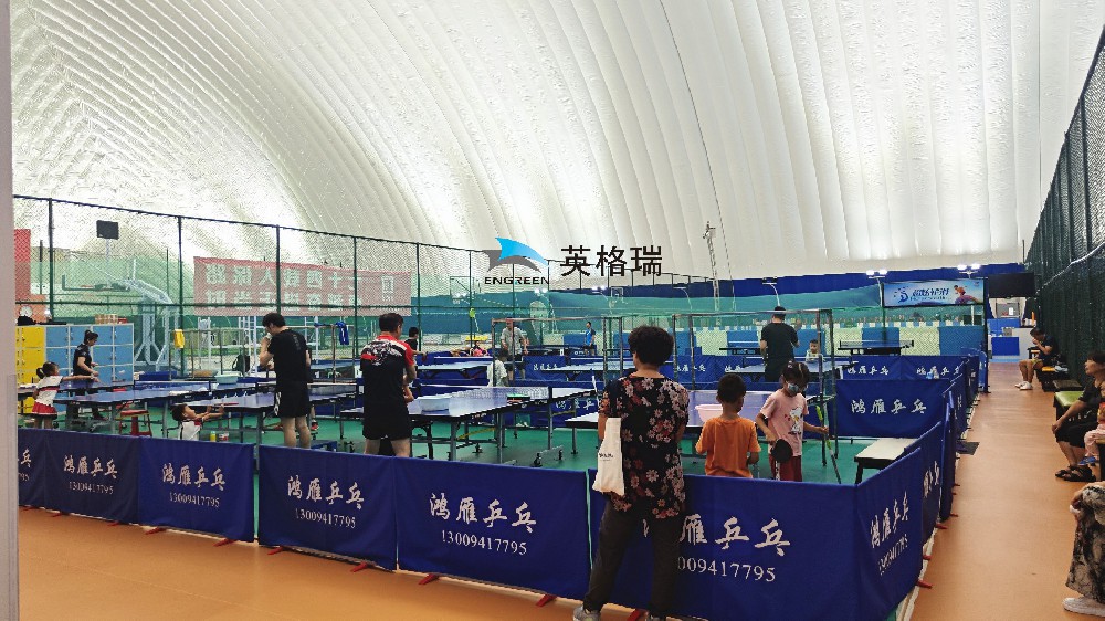 氣膜乒乓球館，安全舒適，盡情揮拍